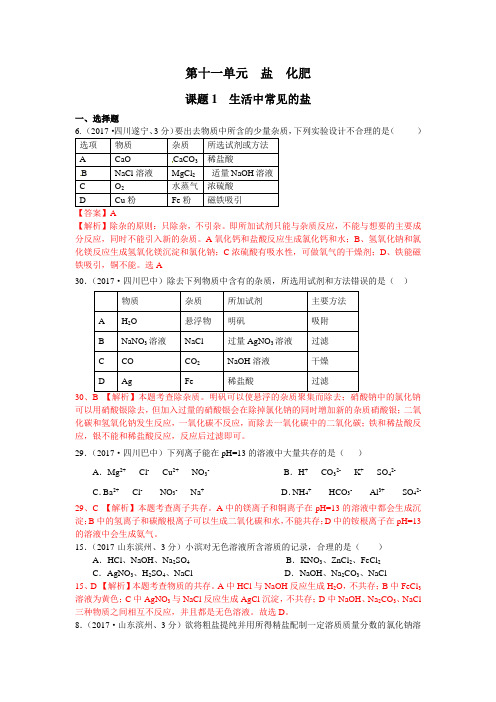 2017年全国化学中考真题分类解析：第11单元-盐、化肥(含答案)