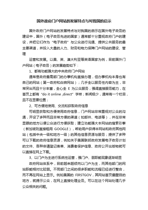 国外政府门户网站的发展特点与对我国的启示