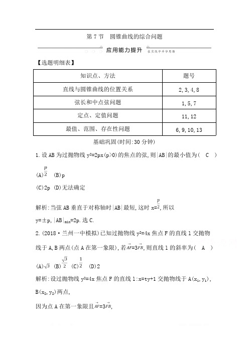 2020版导与练一轮复习文科数学习题：第八篇 平面解析几何(必修2、选修1-1) 第7节 圆锥曲线的综合问题 