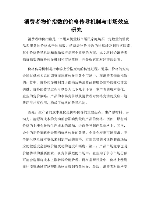 消费者物价指数的价格传导机制与市场效应研究