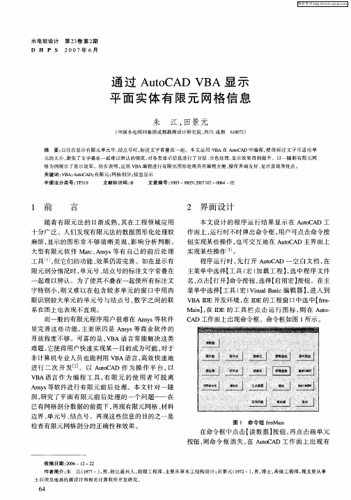 通过AutoCAD VBA显示平面实体有限元网格信息