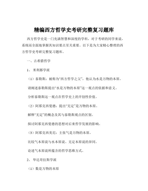 精编西方哲学史考研完整复习题库