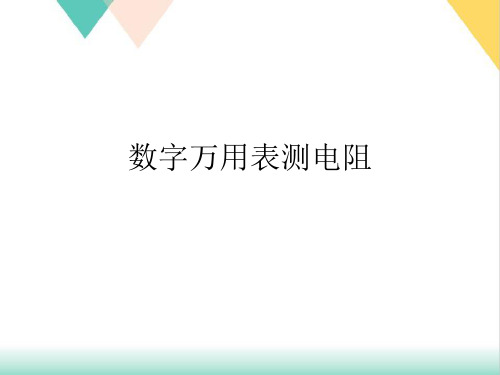 数字万用表测电阻PPT培训课件