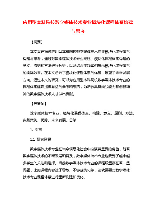 应用型本科院校数字媒体技术专业模块化课程体系构建与思考