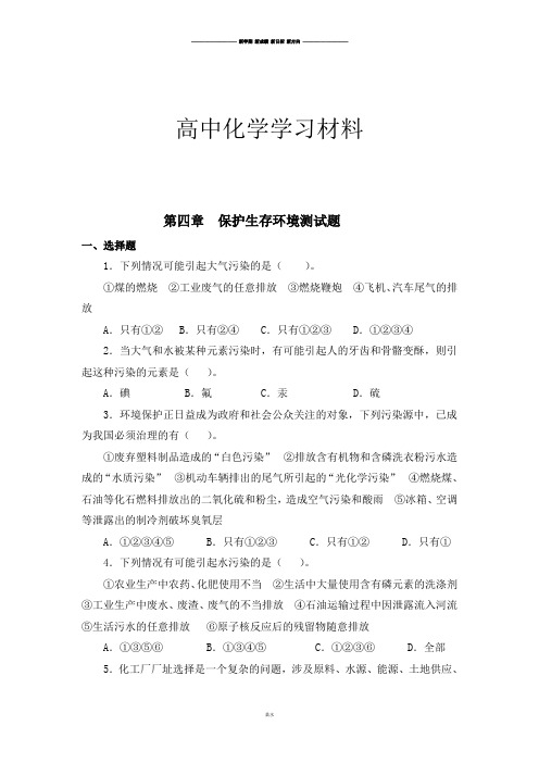 人教版高中化学选修一第四章  保护生存环境测试题.docx