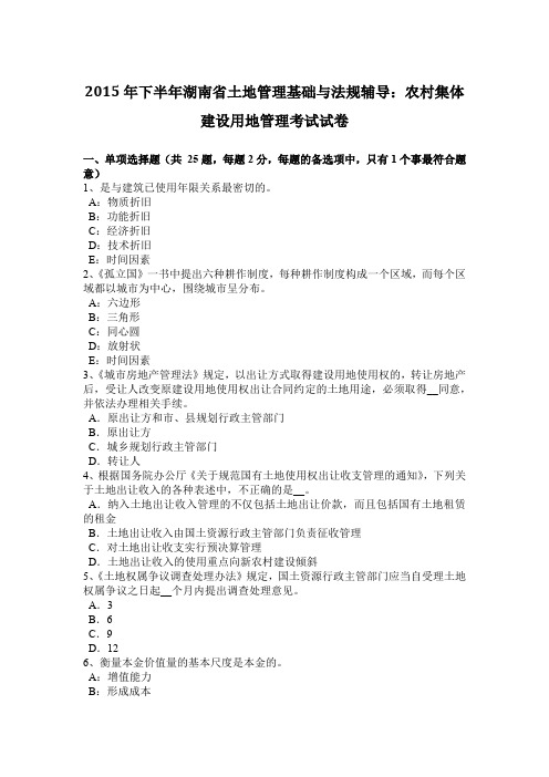 2015年下半年湖南省土地管理基础与法规辅导：农村集体建设用地管理考试试卷