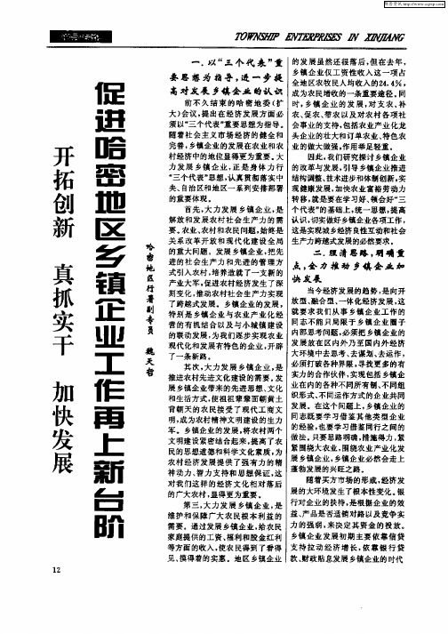 开拓创新  真抓实干  加快发展  促进哈密地区乡镇企业工作再上新台阶