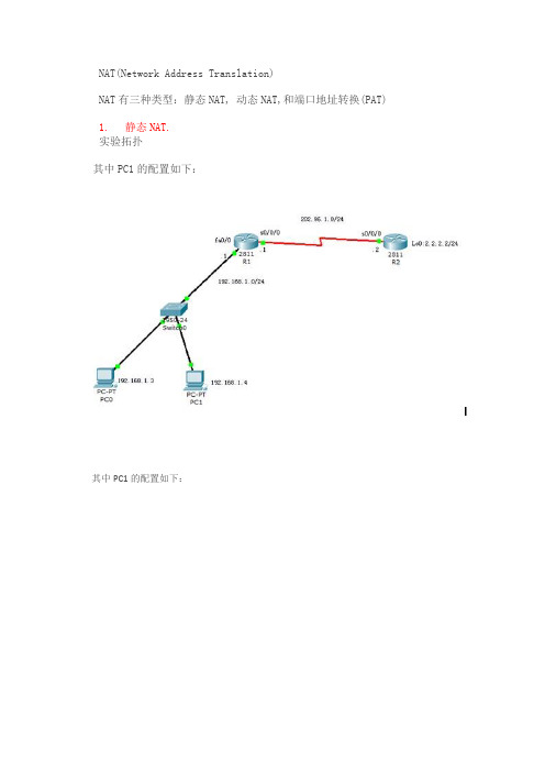 NAT配置实验