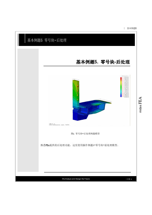 Midas FEA 零号块-后处理