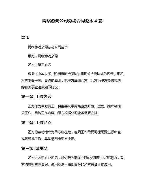 网络游戏公司劳动合同范本4篇