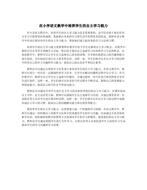 在小学语文教学中培养学生的自主学习能力