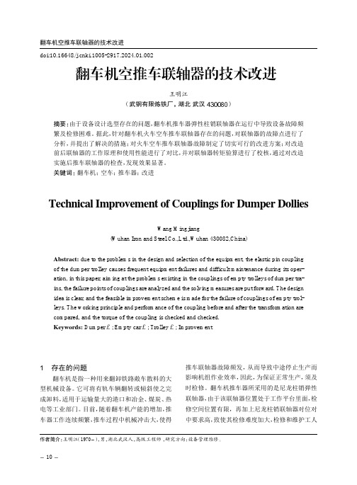 翻车机空推车联轴器的技术改进