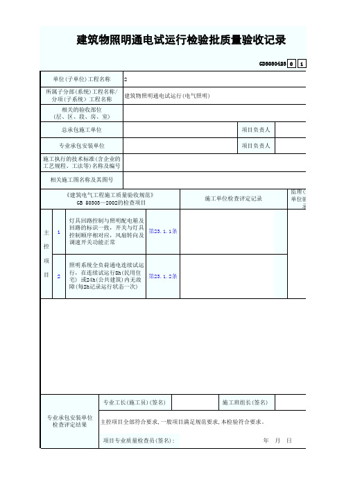 建筑物照明通电试运行检验批质量验收记录