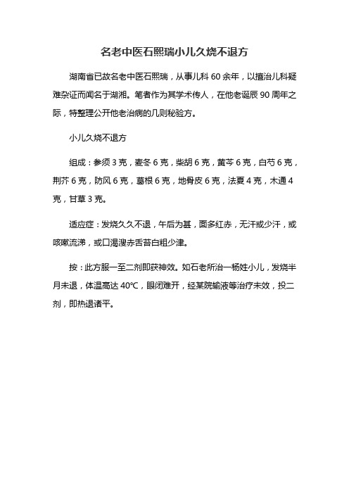 名老中医石熙瑞小儿久烧不退方