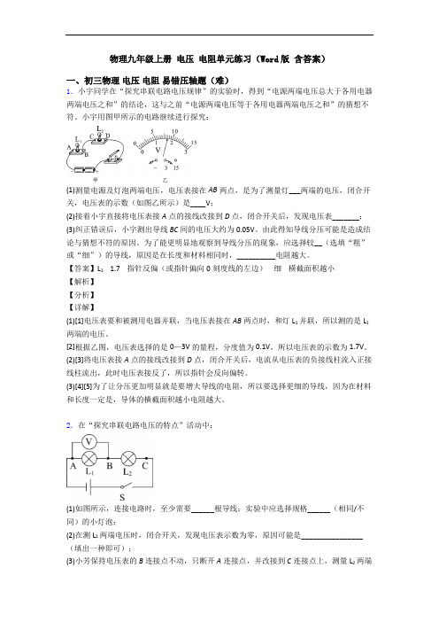 物理九年级上册 电压 电阻单元练习(Word版 含答案)