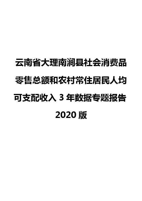 云南省大理南涧县社会消费品零售总额和农村常住居民人均可支配收入3年数据专题报告2020版