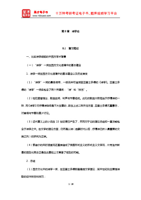 杨乃乔《比较文学概论》笔记及课后习题(含考研真题及典型题)详解(诗学论)【圣才出品】