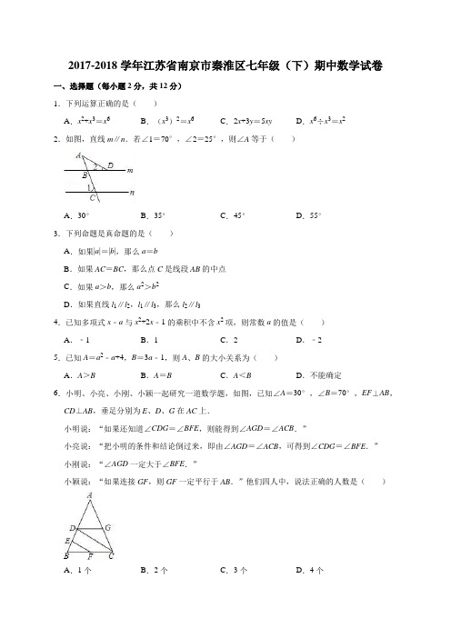 2017-2018学年江苏省南京市秦淮区七年级(下)期中数学试卷(解析版)