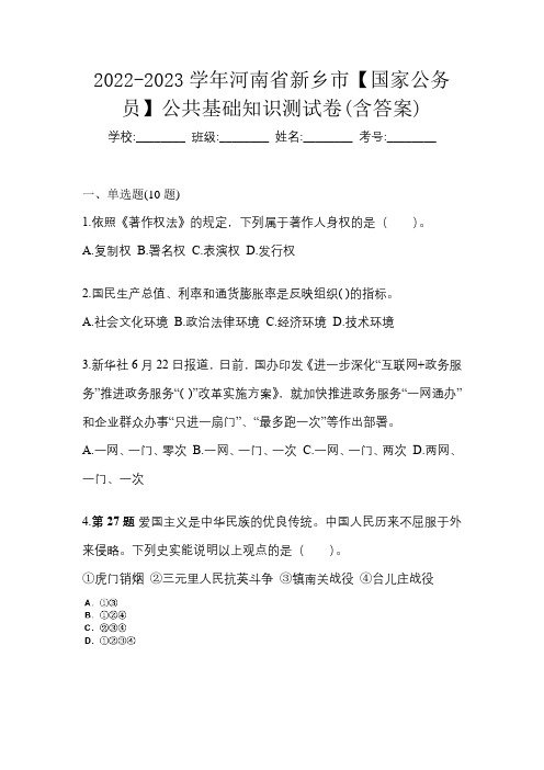 2022-2023学年河南省新乡市【国家公务员】公共基础知识测试卷(含答案)