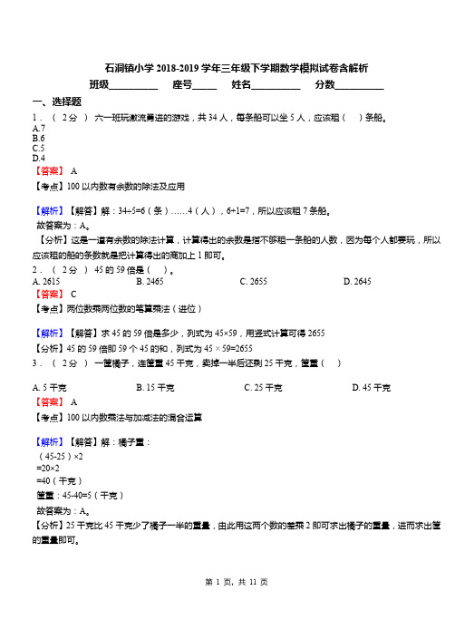 石洞镇小学2018-2019学年三年级下学期数学模拟试卷含解析(3)