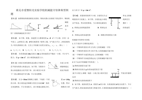 高三物理机械能守恒律典型例题及针对训练