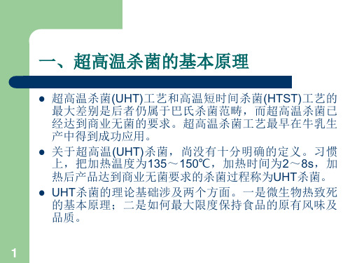 食品高新技术加工工艺超高温杀菌