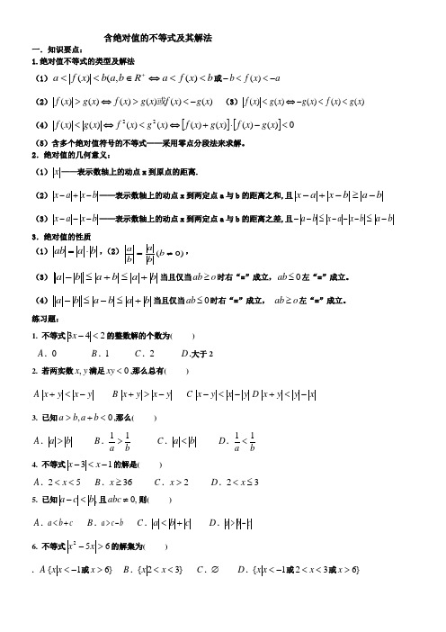 含绝对值的不等式及其解法