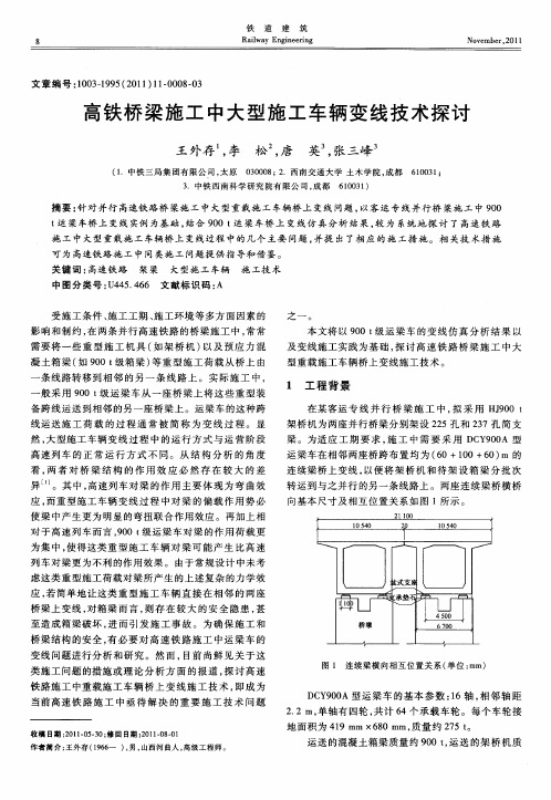 高铁桥梁施工中大型施工车辆变线技术探讨