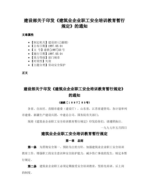 建设部关于印发《建筑业企业职工安全培训教育暂行规定》的通知