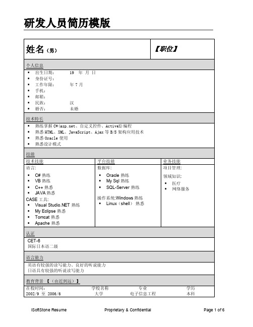 研发人员简历模板（中英文）