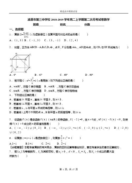 凌源市第三中学校2018-2019学年高二上学期第二次月考试卷数学