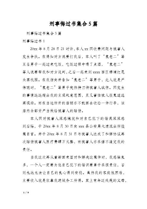 刑事悔过书集合5篇