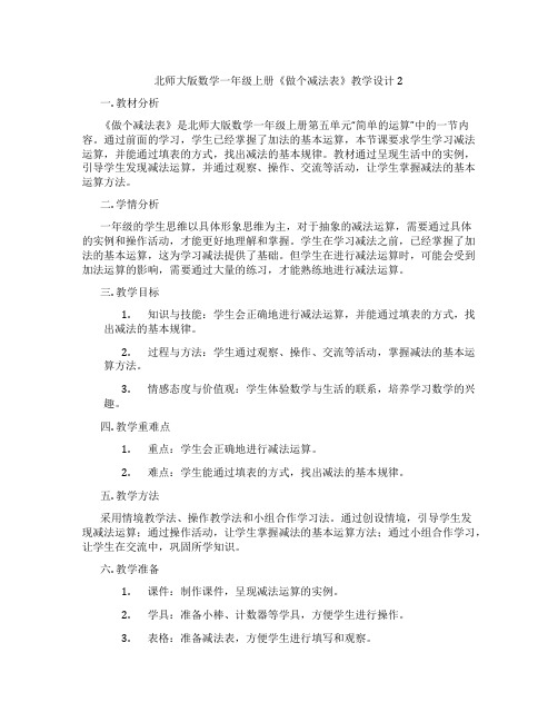 北师大版数学一年级上册《做个减法表》教学设计2