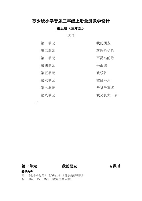 苏少版小学音乐三年级上册全册教学设计