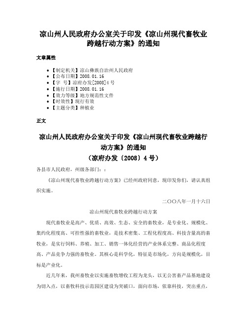 凉山州人民政府办公室关于印发《凉山州现代畜牧业跨越行动方案》的通知