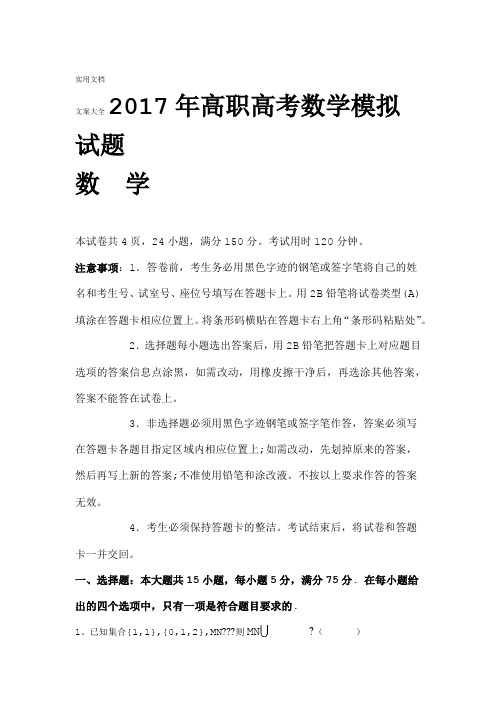 2017年高职高考数学模拟试卷及参考问题详解一