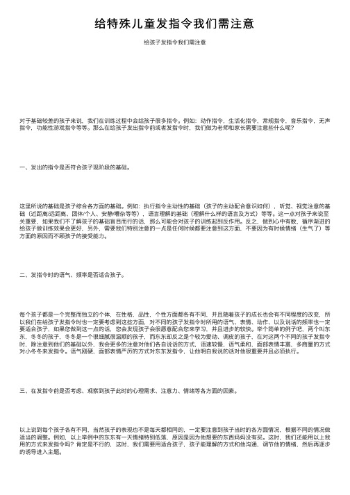 给特殊儿童发指令我们需注意