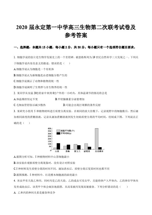 2020届永定第一中学高三生物第二次联考试卷及参考答案