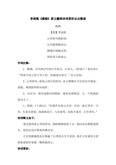 李商隐《嫦娥》原文翻译诗词赏析识点整理