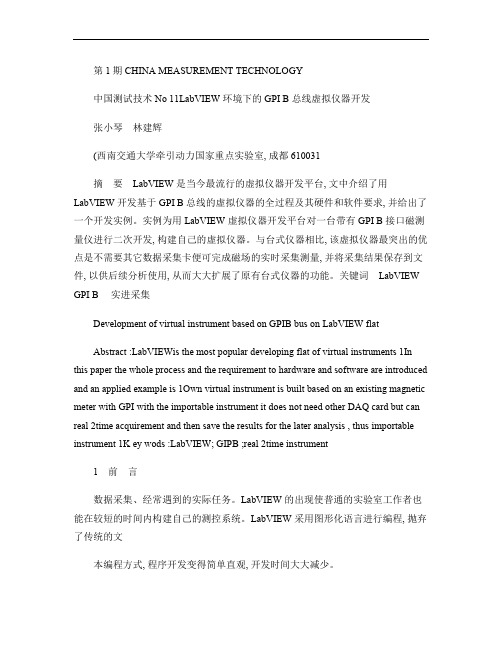 LabVIEW环境下的GPIB总线虚拟仪器开发.