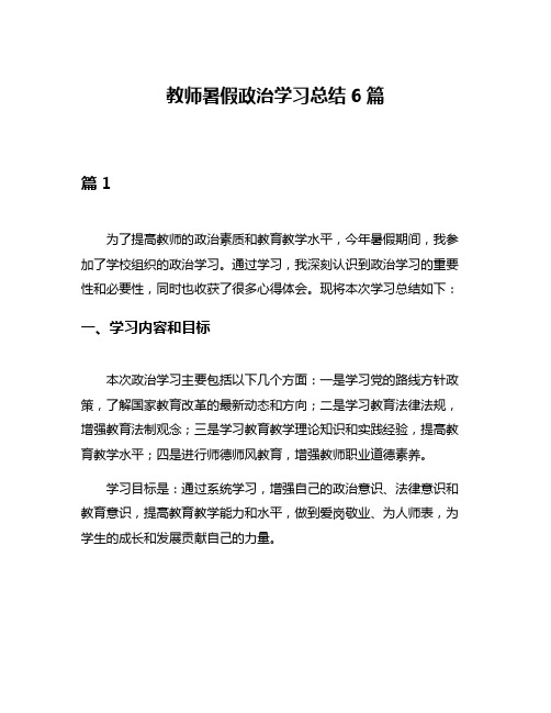 教师暑假政治学习总结6篇