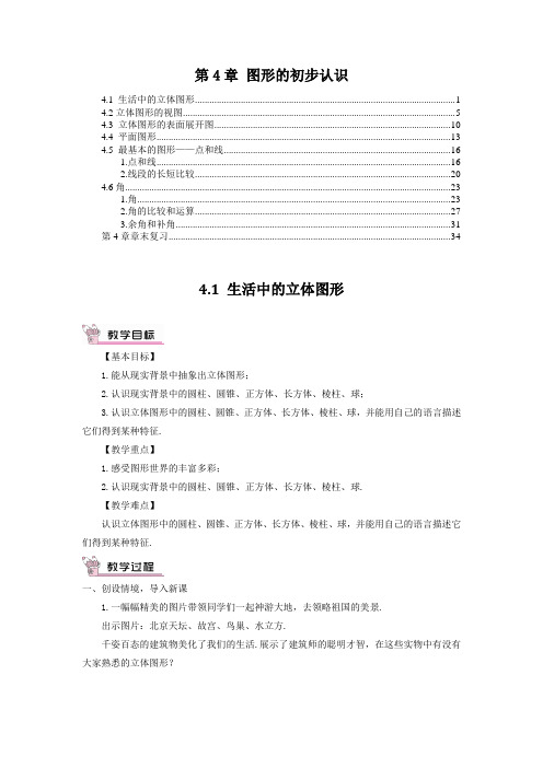 最新华东师大版七年级数学上册 第4章 图形的初步认识 教案教学设计 含教学反思