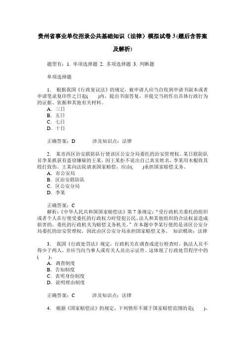 贵州省事业单位招录公共基础知识(法律)模拟试卷3(题后含答案及解析)