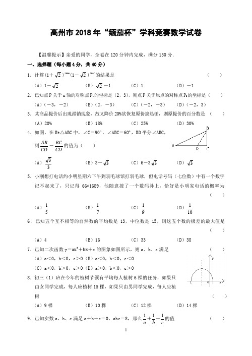 高州市2018年“缅茄杯”学科竞赛数学试卷(含答案)