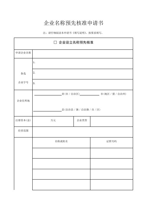 企业名称预先核准申请书版