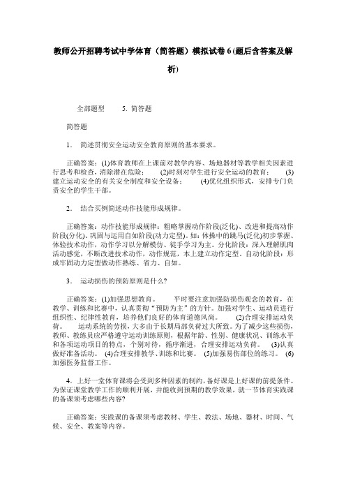 教师公开招聘考试中学体育(简答题)模拟试卷6(题后含答案及解析)