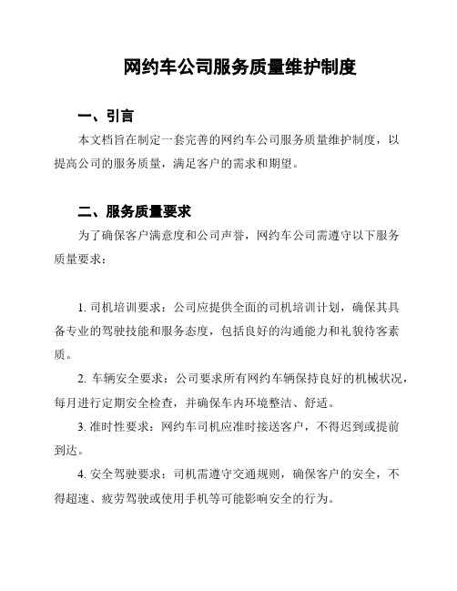 网约车公司服务质量维护制度