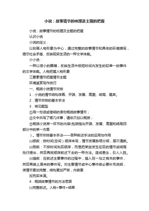 小说：故事情节的梳理及主题的把握