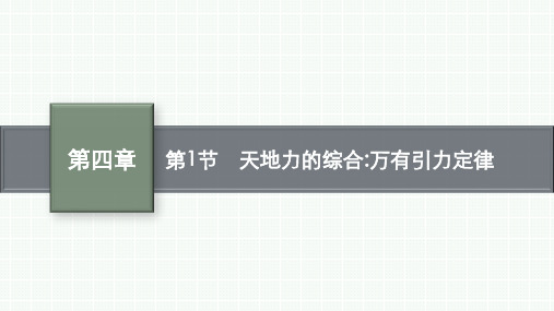 鲁科版高中物理必修第二册精品课件 第4章万有引力定律及航天 第1节 天地力的综合万有引力定律 (2)