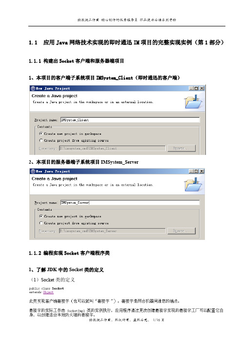 Java语言程序设计的课程设计项目——应用Java网络技术实现的即时通迅IM项目的完整实现实例(第1部分)